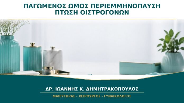 gynaikologikes-ypiresies-b26-18 Παγωμένος Ώμος στην Περιεμμηνόπαυση: Υπάρχει Σχέση με την Πτώση Οιστρογόνων;