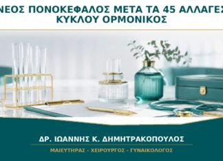 Νέος Πονοκέφαλος μετά τα 45 με Αλλαγές Κύκλου: Πρέπει να Θεωρηθεί Ορμονικός;