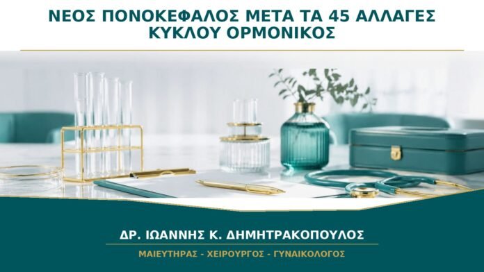 gynaikologikes-ypiresies-b26-20 Νέος Πονοκέφαλος μετά τα 45 με Αλλαγές Κύκλου: Πρέπει να Θεωρηθεί Ορμονικός;