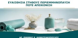 Πόνος και Ευαισθησία στο Στήθος στην Περιεμμηνόπαυση: Πότε Χρειάζεται Απεικόνιση;