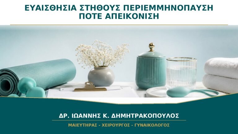 Πόνος και Ευαισθησία στο Στήθος στην Περιεμμηνόπαυση: Πότε Χρειάζεται Απεικόνιση;