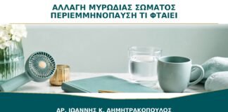 Αλλαγή στη Μυρωδιά του Σώματος στην Περιεμμηνόπαυση: Τι Μπορεί να Φταίει;