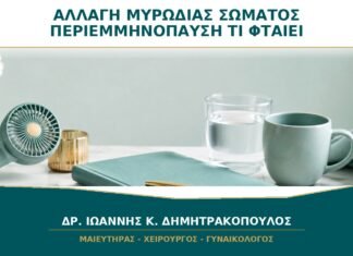Αλλαγή στη Μυρωδιά του Σώματος στην Περιεμμηνόπαυση: Τι Μπορεί να Φταίει; Αλλαγή στη Μυρωδιά του Σώματος στην Περιεμμηνόπαυση: Τι Μπορεί να Φταίει;