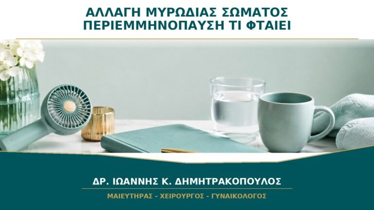 Αλλαγή στη Μυρωδιά του Σώματος στην Περιεμμηνόπαυση: Τι Μπορεί να Φταίει;