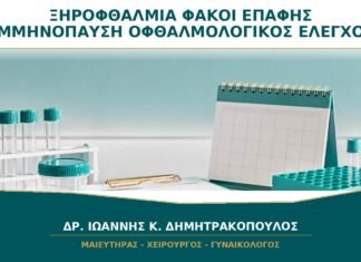 Ξηροφθαλμία και Φακοί Επαφής στην Εμμηνόπαυση: Πότε Χρειάζεται Οφθαλμολογικός Έλεγχος; Ξηροφθαλμία και Φακοί Επαφής στην Εμμηνόπαυση: Πότε Χρειάζεται Οφθαλμολογικός Έλεγχος;
