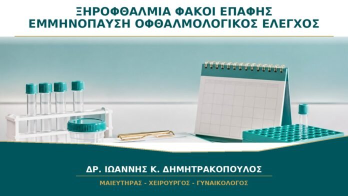 Ξηροφθαλμία και Φακοί Επαφής στην Εμμηνόπαυση: Πότε Χρειάζεται Οφθαλμολογικός Έλεγχος;