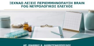 Ξεχνάω Λέξεις στην Περιεμμηνόπαυση: Πότε το Brain Fog Χρειάζεται Νευρολογικό Έλεγχο;