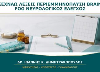 Ξεχνάω Λέξεις στην Περιεμμηνόπαυση: Πότε το Brain Fog Χρειάζεται Νευρολογικό Έλεγχο; Ξεχνάω Λέξεις στην Περιεμμηνόπαυση: Πότε το Brain Fog Χρειάζεται Νευρολογικό Έλεγχο;