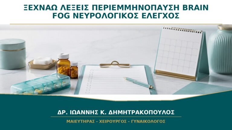 Ξεχνάω Λέξεις στην Περιεμμηνόπαυση: Πότε το Brain Fog Χρειάζεται Νευρολογικό Έλεγχο;