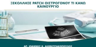Ξεκόλλησε το Patch Οιστρογόνου: Πρέπει να Βάλω Καινούργιο Αμέσως;