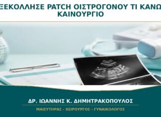 Ξεκόλλησε το Patch Οιστρογόνου: Πρέπει να Βάλω Καινούργιο Αμέσως; Ξεκόλλησε το Patch Οιστρογόνου: Πρέπει να Βάλω Καινούργιο Αμέσως;