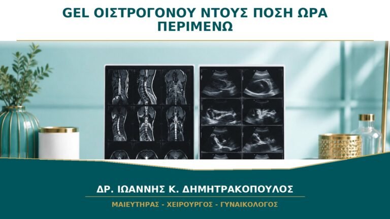 Gel Οιστρογόνου και Ντους: Πόση Ώρα Πρέπει να Περιμένω μετά την Εφαρμογή;