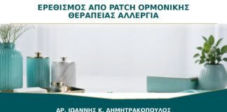 Ερεθισμός από Patch Ορμονικής Θεραπείας: Αλλεργία ή Λάθος Σημείο Εφαρμογής;