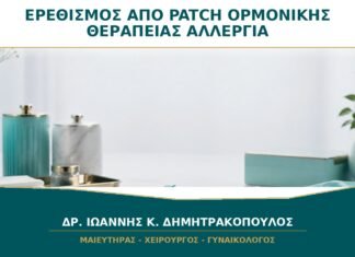 Ερεθισμός από Patch Ορμονικής Θεραπείας: Αλλεργία ή Λάθος Σημείο Εφαρμογής; Ερεθισμός από Patch Ορμονικής Θεραπείας: Αλλεργία ή Λάθος Σημείο Εφαρμογής;
