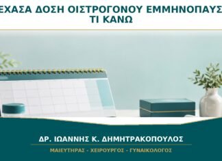 Ξέχασα μία Δόση Οιστρογόνου στην Εμμηνόπαυση: Τι Κάνω την Επόμενη Ημέρα;