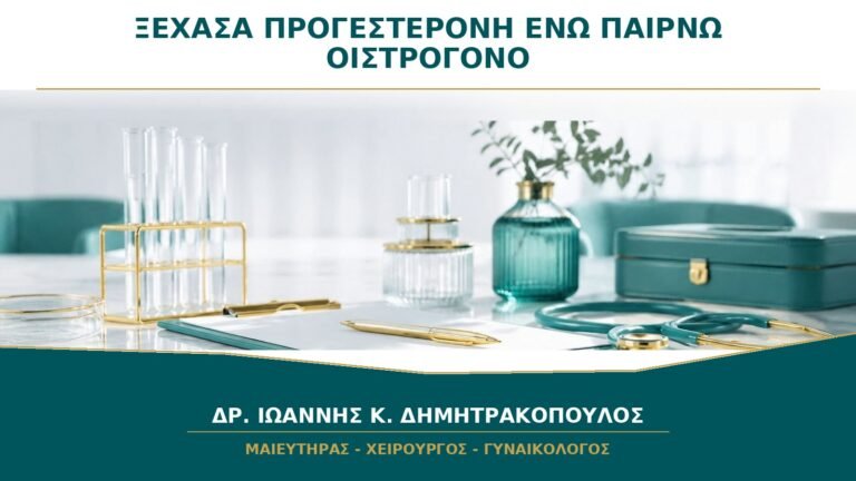 Ξέχασα την Προγεστερόνη ενώ Παίρνω Οιστρογόνο: Γιατί Δεν Πρέπει να το Αγνοήσω;