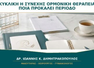 Κυκλική ή Συνεχής Ορμονική Θεραπεία: Ποια Προκαλεί Περίοδο και Ποια Όχι;