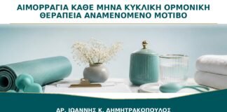 Αιμορραγία κάθε Μήνα με Κυκλική Ορμονική Θεραπεία: Ποιο Μοτίβο Είναι Αναμενόμενο;