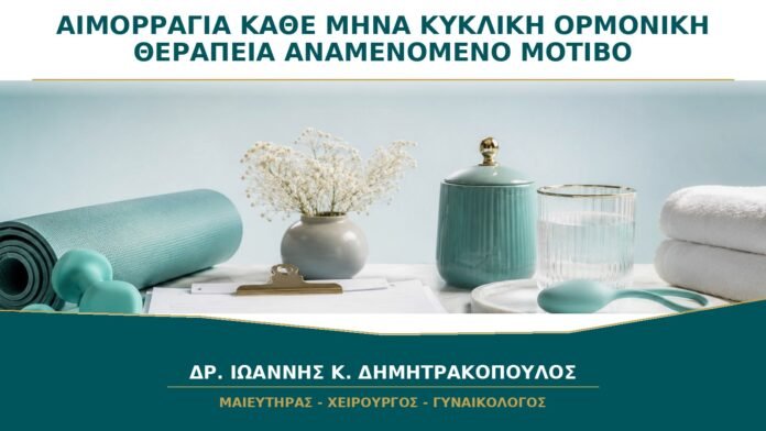 gynaikologikes-ypiresies-b26-32 Αιμορραγία κάθε Μήνα με Κυκλική Ορμονική Θεραπεία: Ποιο Μοτίβο Είναι Αναμενόμενο;