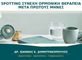 Spotting με Συνεχή Ορμονική Θεραπεία μετά τους Πρώτους Μήνες: Πότε Ελέγχεται;