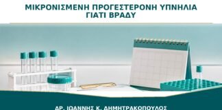 Μικρονισμένη Προγεστερόνη και Υπνηλία: Γιατί Συνιστάται συχνά το Βράδυ;