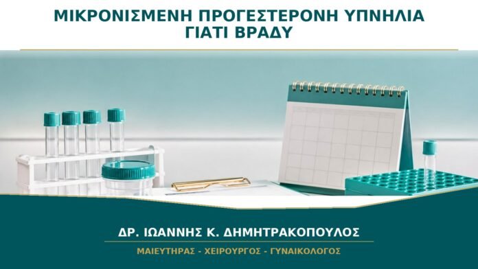 gynaikologikes-ypiresies-b26-34 Μικρονισμένη Προγεστερόνη και Υπνηλία: Γιατί Συνιστάται συχνά το Βράδυ;