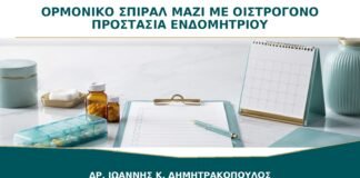 Ορμονικό Σπιράλ μαζί με Οιστρογόνο: Προστατεύει Πάντα το Ενδομήτριο;