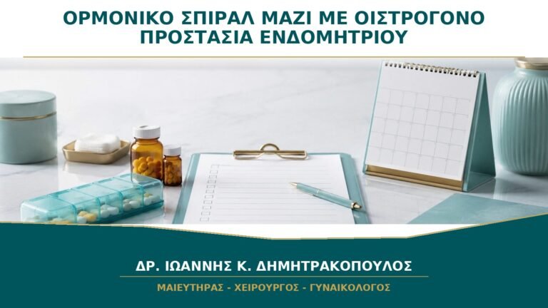 Ορμονικό Σπιράλ μαζί με Οιστρογόνο: Προστατεύει Πάντα το Ενδομήτριο;