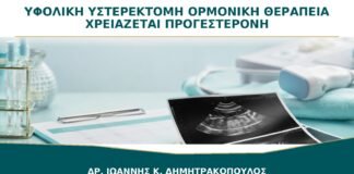 Υφολική Υστερεκτομή και Ορμονική Θεραπεία: Χρειάζεται Προγεστερόνη;