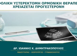 Υφολική Υστερεκτομή και Ορμονική Θεραπεία: Χρειάζεται Προγεστερόνη;
