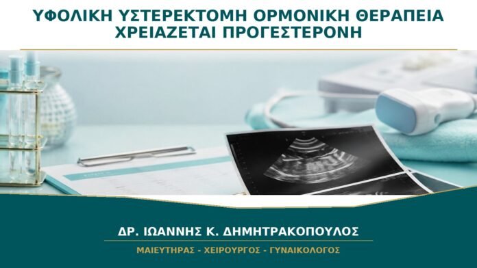 gynaikologikes-ypiresies-b26-36 Υφολική Υστερεκτομή και Ορμονική Θεραπεία: Χρειάζεται Προγεστερόνη;