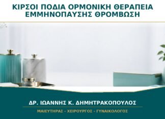 Κιρσοί στα Πόδια και Ορμονική Θεραπεία Εμμηνόπαυσης: Αυξάνουν τον Κίνδυνο Θρόμβωσης;
