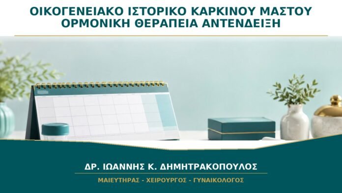 gynaikologikes-ypiresies-b26-39 Οικογενειακό Ιστορικό Καρκίνου Μαστού και Ορμονική Θεραπεία: Είναι Απόλυτη Αντένδειξη;