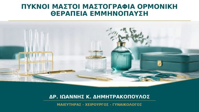 Πυκνοί Μαστοί στη Μαστογραφία και Ορμονική Θεραπεία: Τι Πρέπει να Συζητηθεί;
