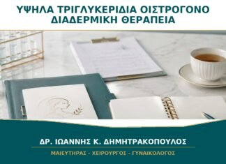 Υψηλά Τριγλυκερίδια και Οιστρογόνο: Γιατί Μπορεί να Προτιμηθεί Διαδερμική Θεραπεία; Υψηλά Τριγλυκερίδια και Οιστρογόνο: Γιατί Μπορεί να Προτιμηθεί Διαδερμική Θεραπεία;
