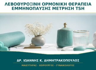 Λεβοθυροξίνη και Ορμονική Θεραπεία Εμμηνόπαυσης: Χρειάζεται Νέα Μέτρηση TSH; Λεβοθυροξίνη και Ορμονική Θεραπεία Εμμηνόπαυσης: Χρειάζεται Νέα Μέτρηση TSH;
