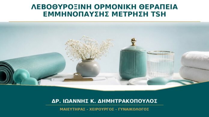gynaikologikes-ypiresies-b26-42 Λεβοθυροξίνη και Ορμονική Θεραπεία Εμμηνόπαυσης: Χρειάζεται Νέα Μέτρηση TSH;