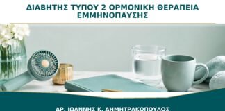 Διαβήτης Τύπου 2 και Ορμονική Θεραπεία Εμμηνόπαυσης: Πότε Μπορεί να Χορηγηθεί;