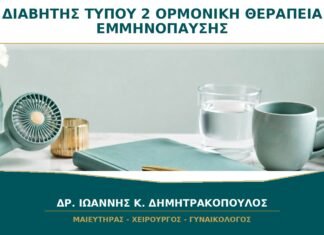 Διαβήτης Τύπου 2 και Ορμονική Θεραπεία Εμμηνόπαυσης: Πότε Μπορεί να Χορηγηθεί; Διαβήτης Τύπου 2 και Ορμονική Θεραπεία Εμμηνόπαυσης: Πότε Μπορεί να Χορηγηθεί;