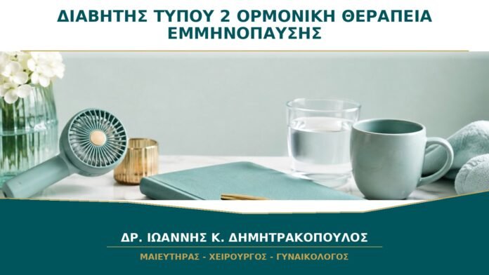 gynaikologikes-ypiresies-b26-43 Διαβήτης Τύπου 2 και Ορμονική Θεραπεία Εμμηνόπαυσης: Πότε Μπορεί να Χορηγηθεί;