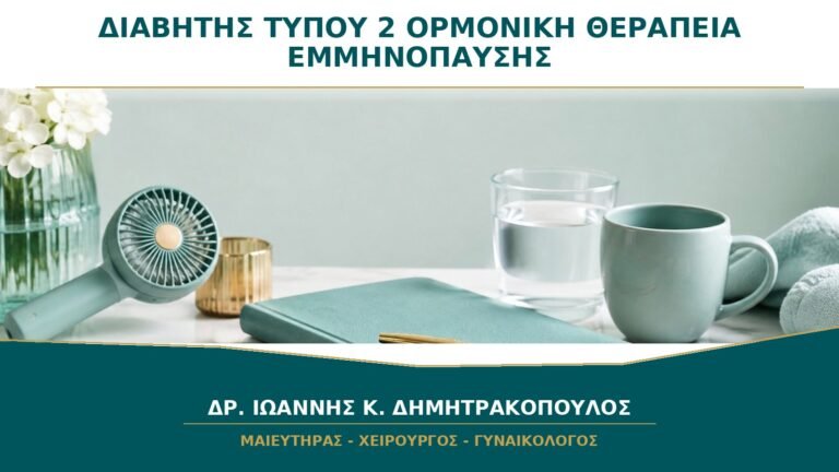 Διαβήτης Τύπου 2 και Ορμονική Θεραπεία Εμμηνόπαυσης: Πότε Μπορεί να Χορηγηθεί;