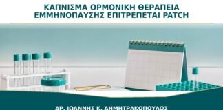 Κάπνισμα και Ορμονική Θεραπεία Εμμηνόπαυσης: Επιτρέπεται το Patch;