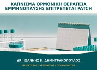 Κάπνισμα και Ορμονική Θεραπεία Εμμηνόπαυσης: Επιτρέπεται το Patch; Κάπνισμα και Ορμονική Θεραπεία Εμμηνόπαυσης: Επιτρέπεται το Patch;
