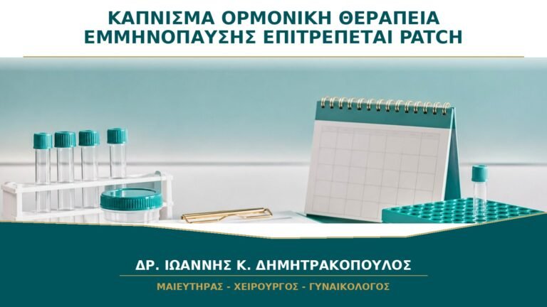 Κάπνισμα και Ορμονική Θεραπεία Εμμηνόπαυσης: Επιτρέπεται το Patch;