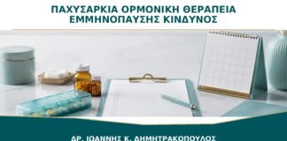 Παχυσαρκία και Ορμονική Θεραπεία Εμμηνόπαυσης: Πώς Αλλάζει η Εκτίμηση Κινδύνου;