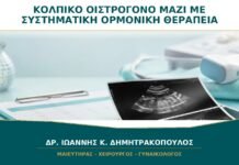 Κολπικό Οιστρογόνο μαζί με Συστηματική Ορμονική Θεραπεία: Μπορούν να Συνδυαστούν; Κολπικό Οιστρογόνο μαζί με Συστηματική Ορμονική Θεραπεία: Μπορούν να Συνδυαστούν;