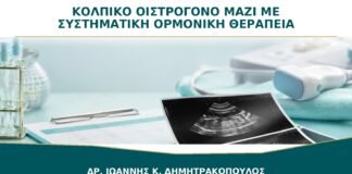 Κολπικό Οιστρογόνο μαζί με Συστηματική Ορμονική Θεραπεία: Μπορούν να Συνδυαστούν;