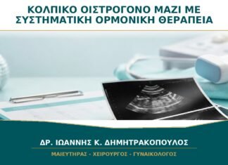 Κολπικό Οιστρογόνο μαζί με Συστηματική Ορμονική Θεραπεία: Μπορούν να Συνδυαστούν;