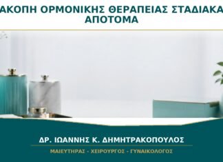 Διακοπή Ορμονικής Θεραπείας: Σταδιακά ή Απότομα; Διακοπή Ορμονικής Θεραπείας: Σταδιακά ή Απότομα;