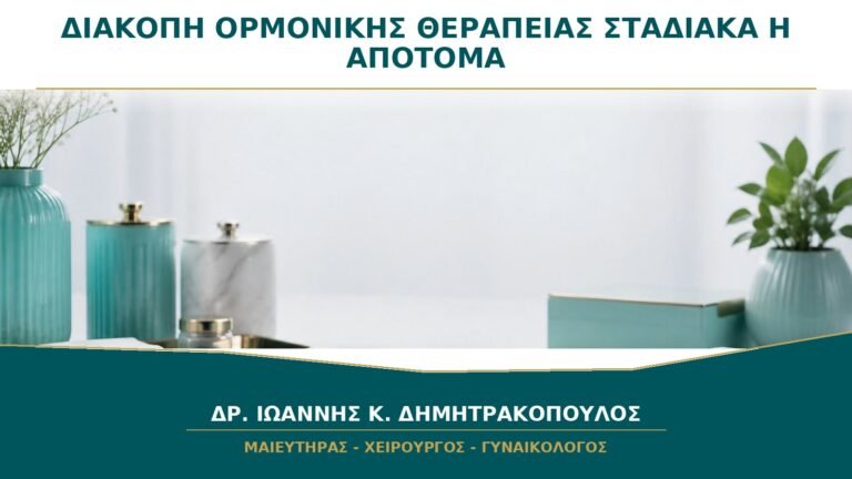 Διακοπή Ορμονικής Θεραπείας: Σταδιακά ή Απότομα;
